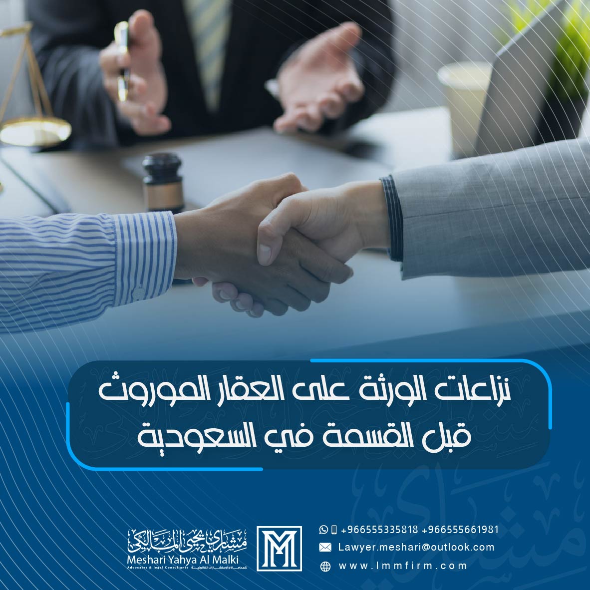 النزاعات بين الورثة حول إدارة العقار الموروث قبل القسمة في السعودية